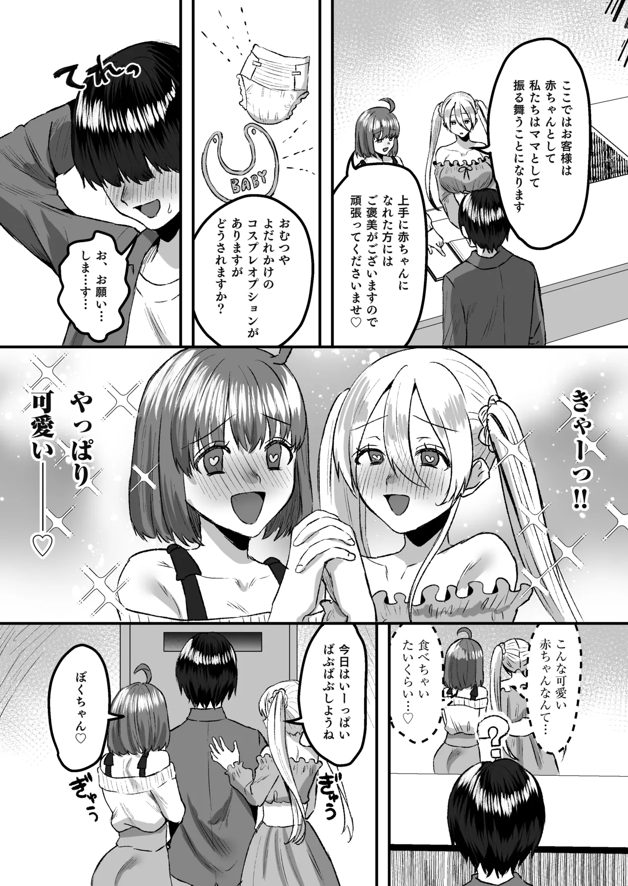 Youji Taikou Kissa, Babubabu Cafe ―Okyakusama wa Akachan-desu― page 5 full