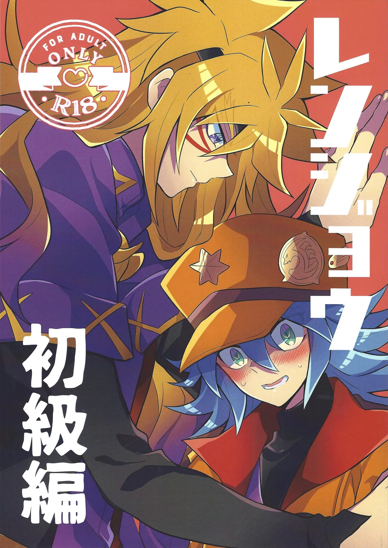 Renjou shokyu-hen page 1 full