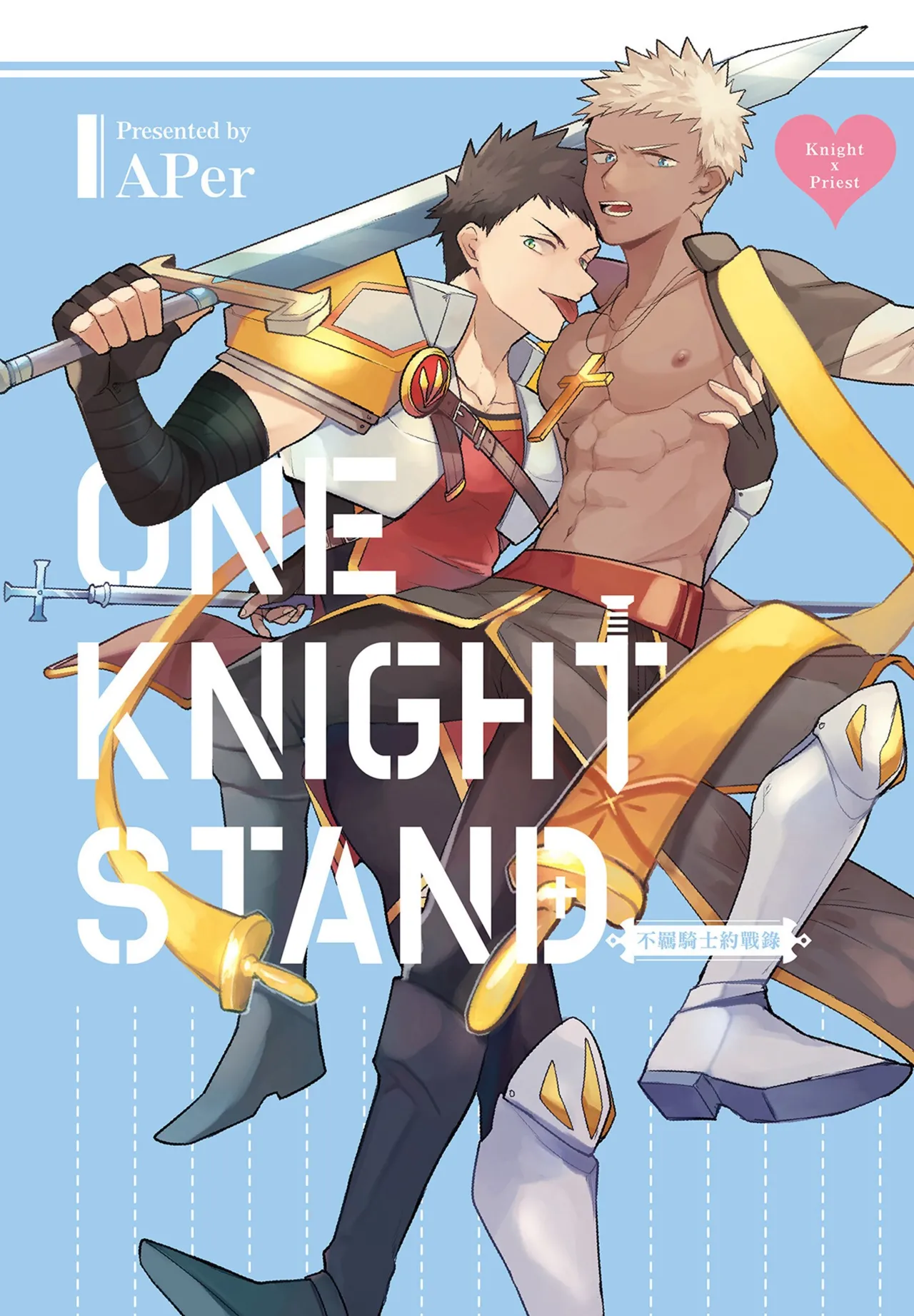 不羈騎士約戰錄 One Knight Stand -Knight x Priest- page 1 full
