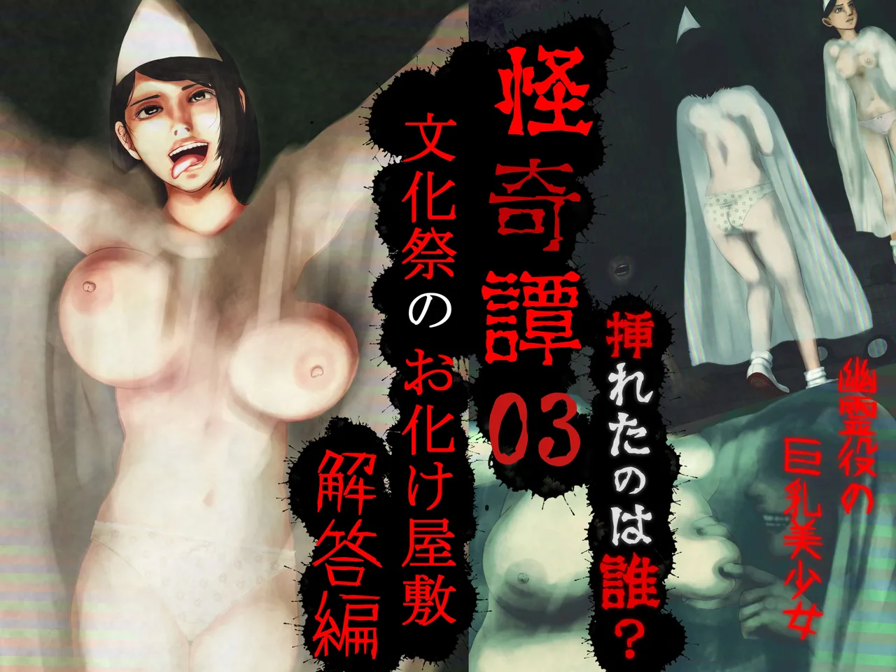 怪奇譚―文化祭のお化け屋敷03―解答篇―挿れたのは誰？幽霊役の巨乳美少女 page 6 full