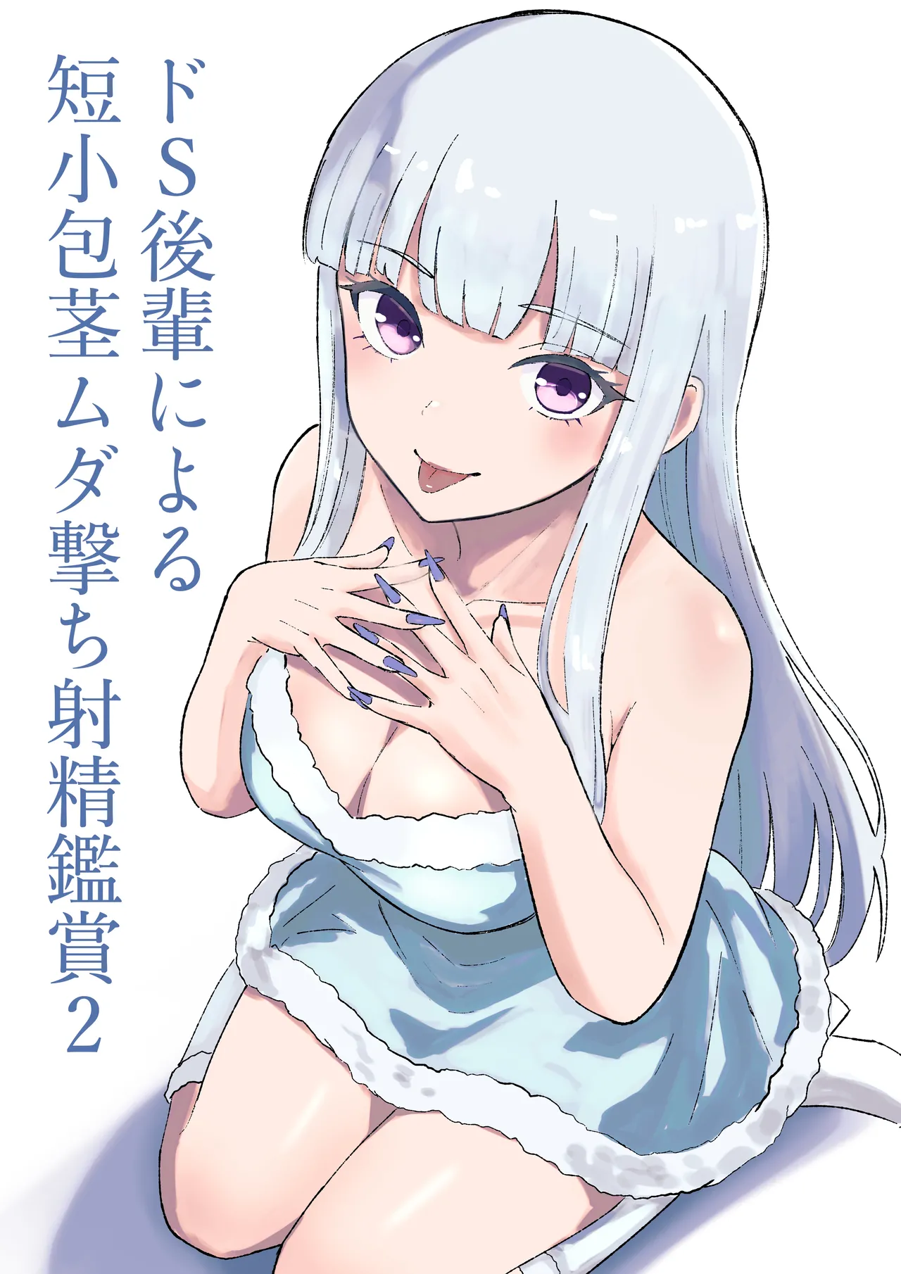 ドS後輩による短小包茎ムダ撃ち射精鑑賞2 page 1 full