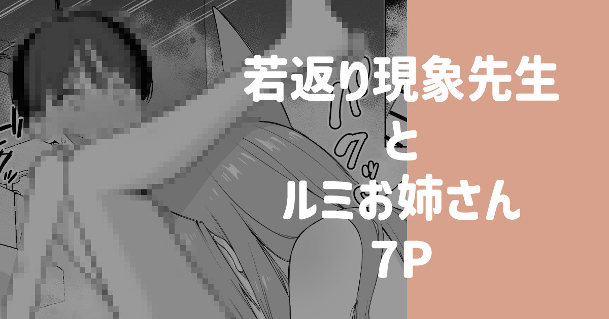 若返り現象に遭遇した先生とルミ page 1 full