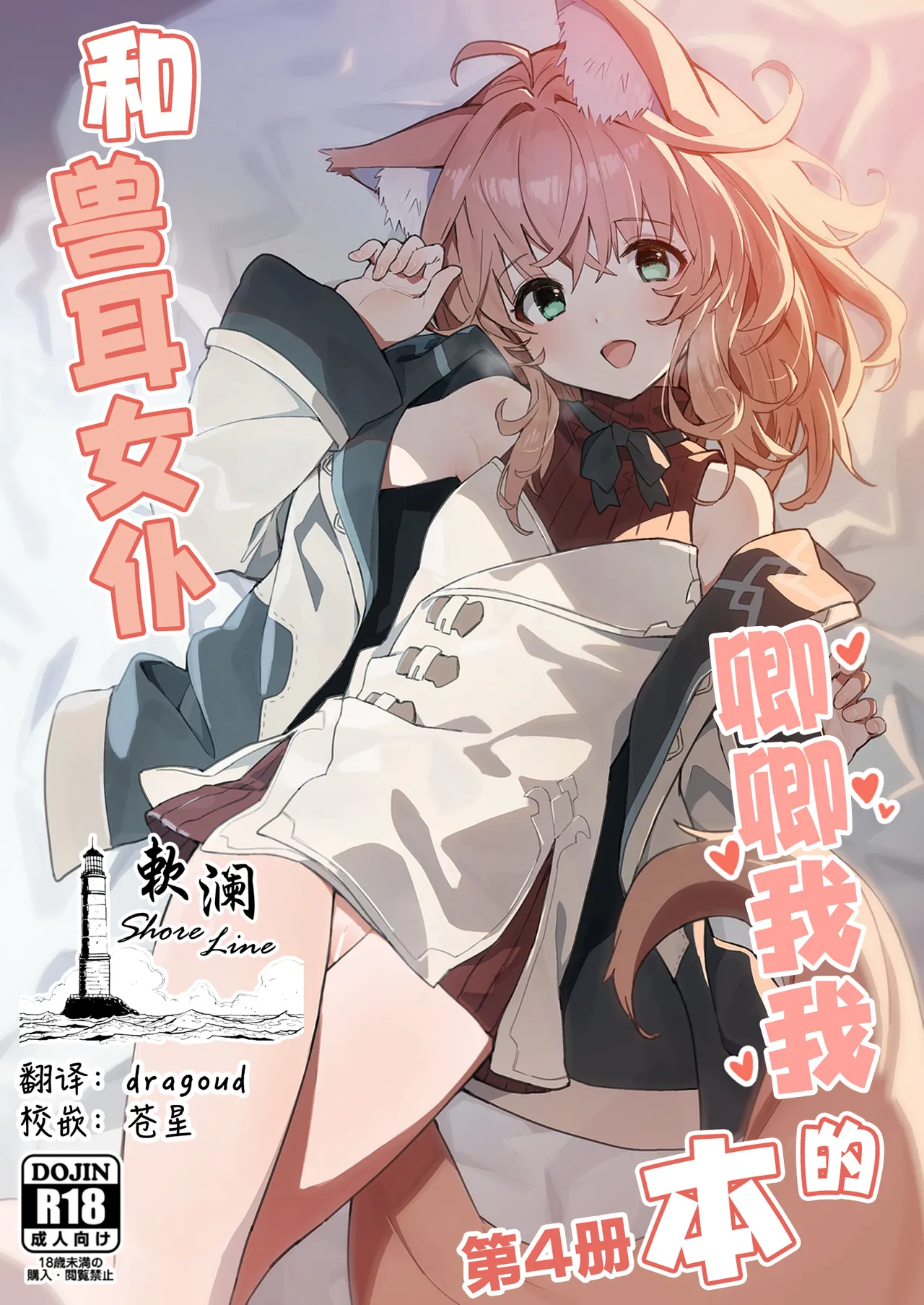 Kemomimi Maid to Ichaicha Suru Hon 4 Satsume | 和兽耳女仆卿卿我我的本 第四册 page 1 full