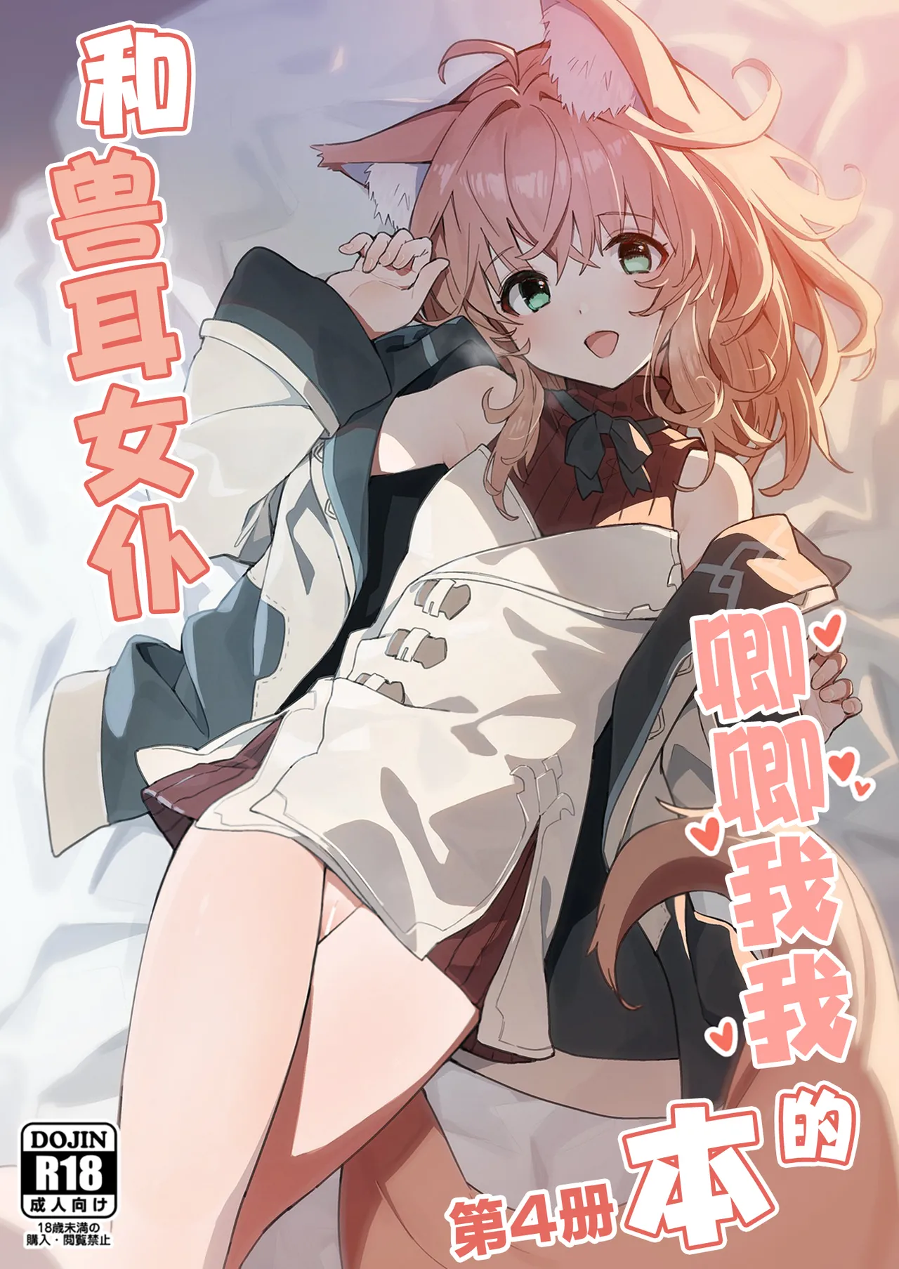 Kemomimi Maid to Ichaicha Suru Hon 4 Satsume | 和兽耳女仆卿卿我我的本 第四册 page 2 full