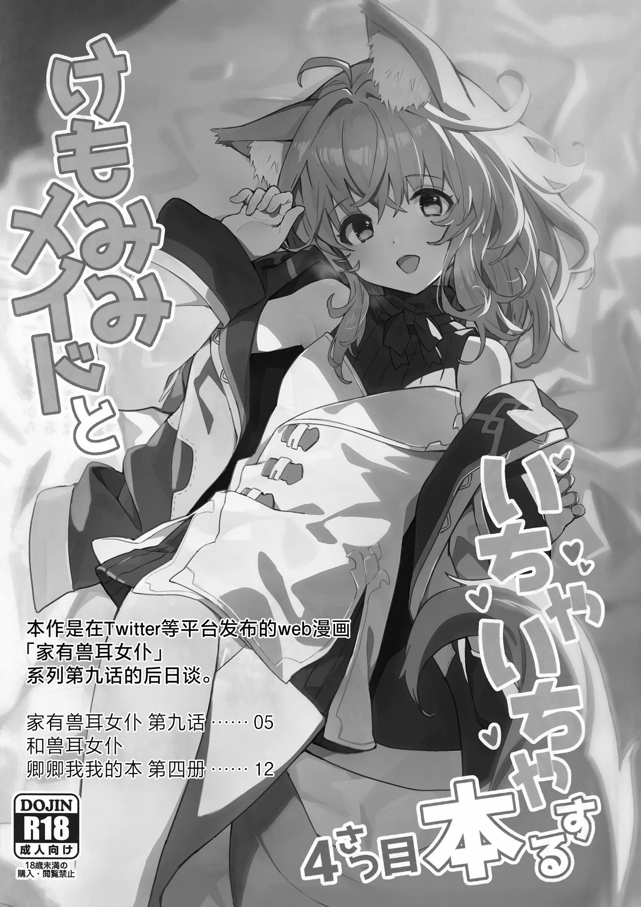 Kemomimi Maid to Ichaicha Suru Hon 4 Satsume | 和兽耳女仆卿卿我我的本 第四册 page 4 full