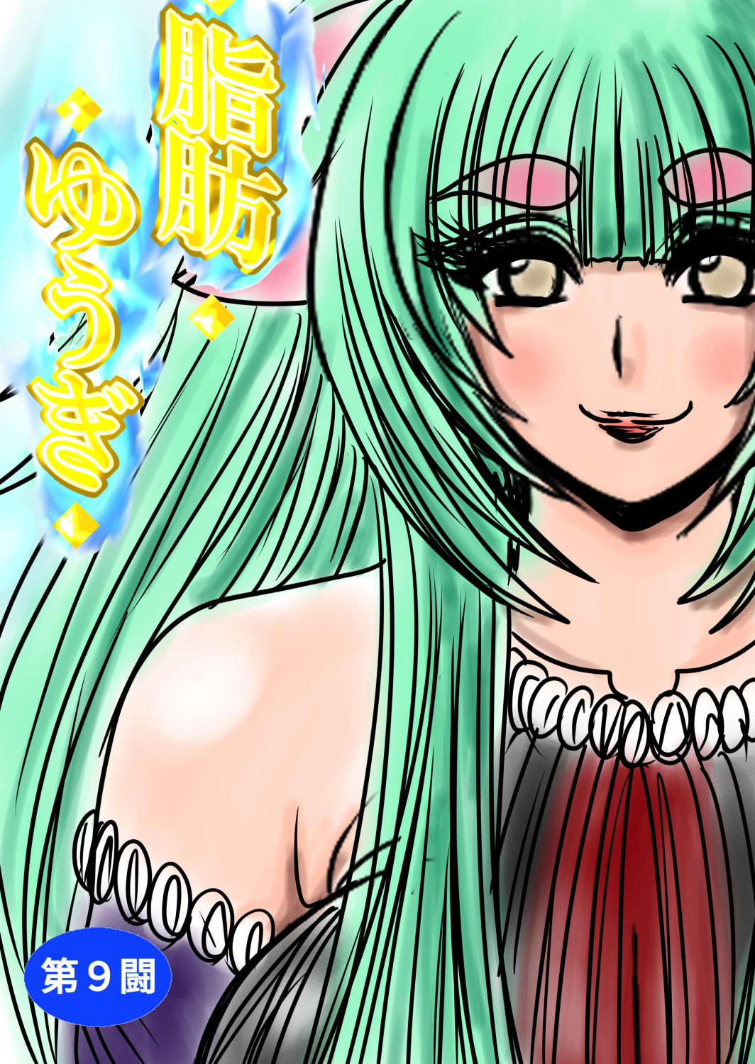 shibō yūgi dai 9 闘 page 1 full