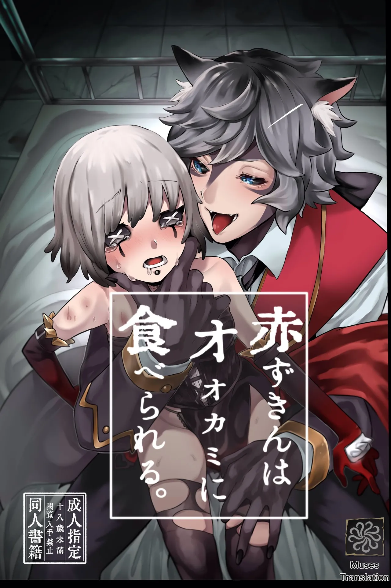 小红帽要被大灰狼给吃干抹净咯。丨akazukinwa ookamini taberareru page 1 full