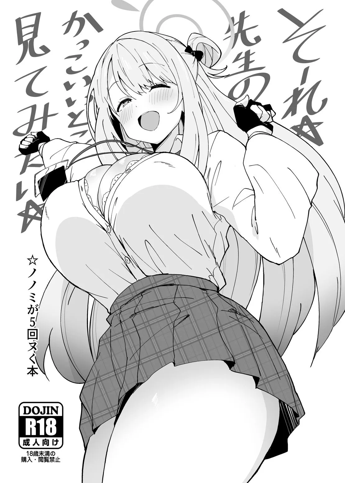 せんせーのアーカイブ11_Point_M_まんす_そーれ☆先生のかっこいいとこ見てみたい☆_ブルーアーカイブ_DL版 page 1 full