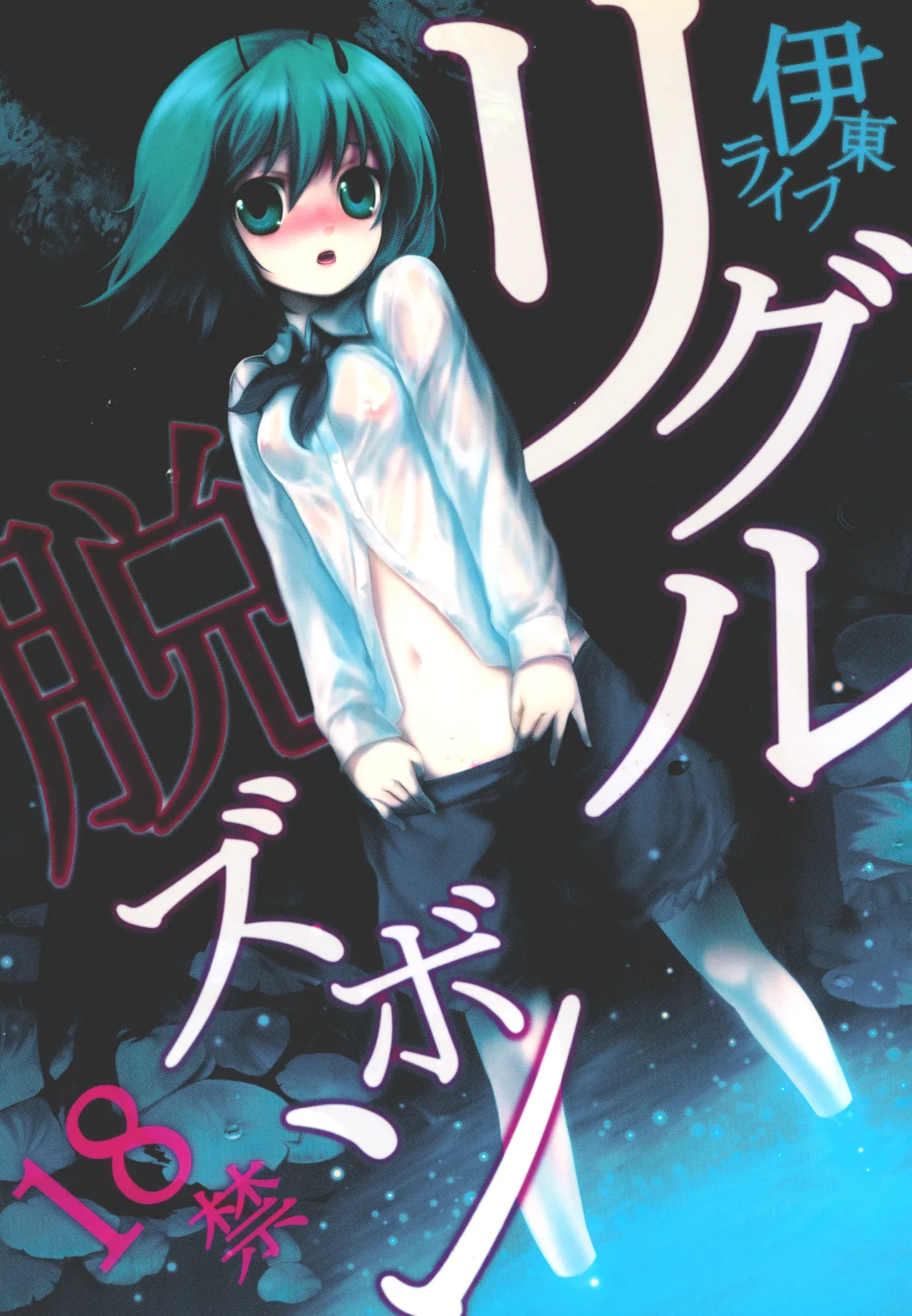 Wriggle Datsu Zubon page 1 full