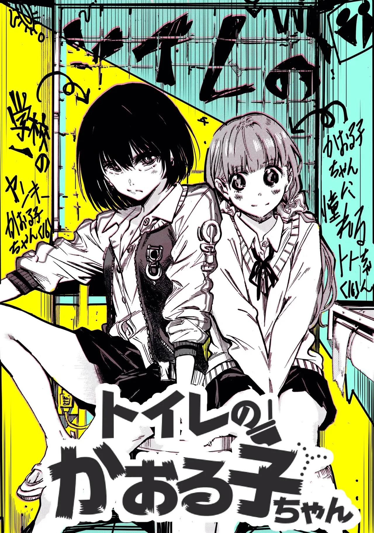 トイレのかおる子ちゃん page 1 full