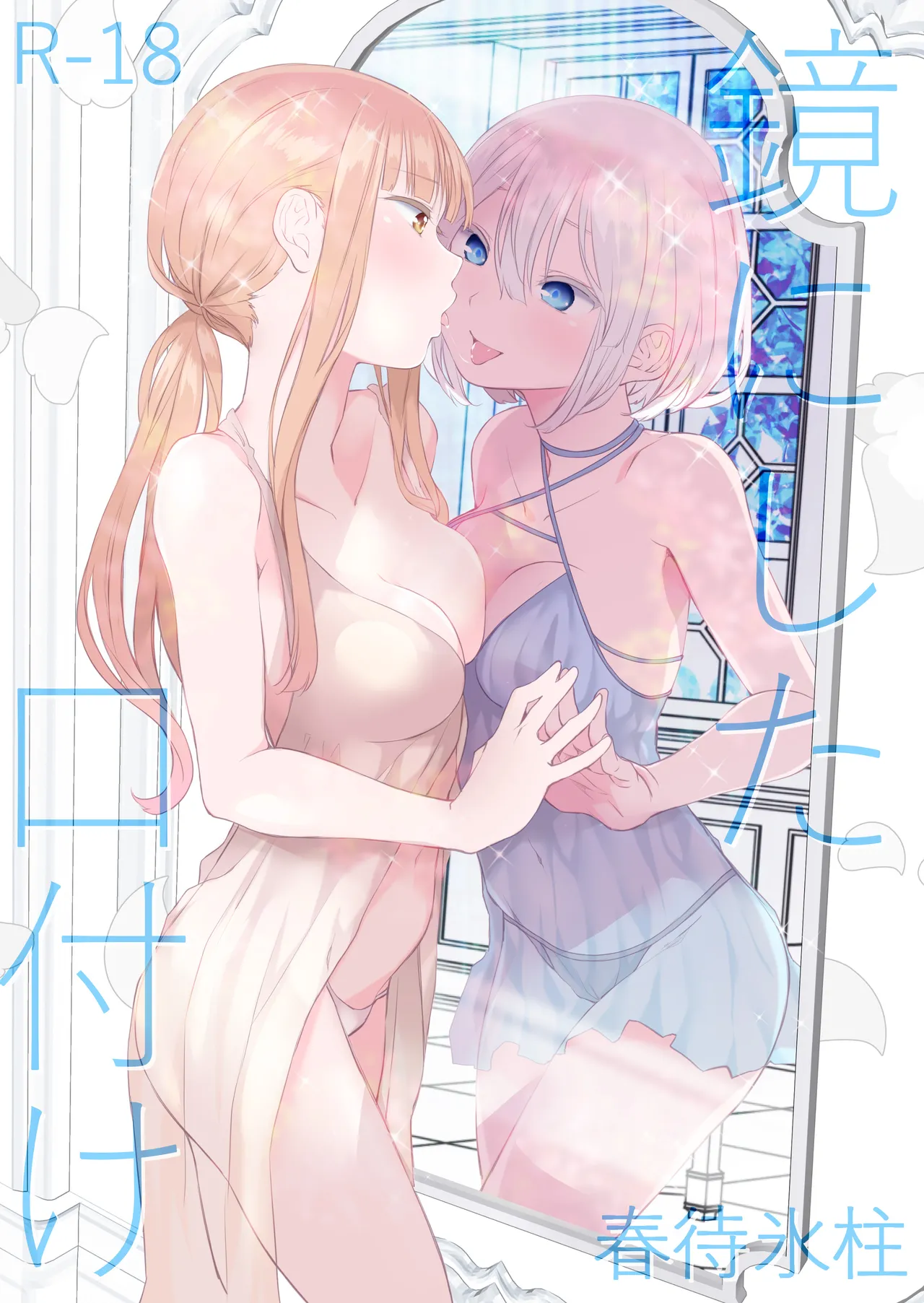 Kagami ni shita Kuchizuke page 1 full