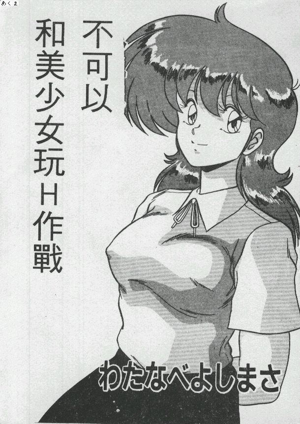 Ikenai Bishoujo H Sakusen | 不可以和美少女玩H作戰 page 3 full