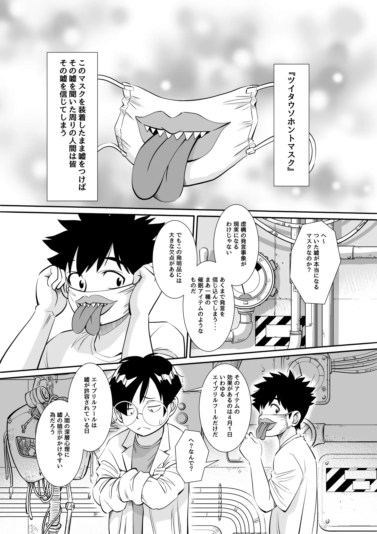 博士の愛した発明 ～ツイタウソホントマスク～ page 6 full