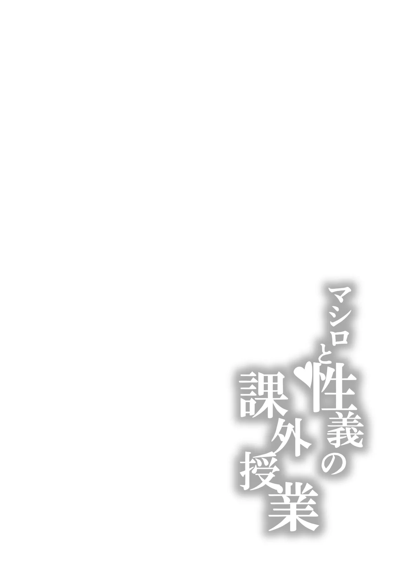 Mashiro to Seigi no Kagai Jugyou page 3 full