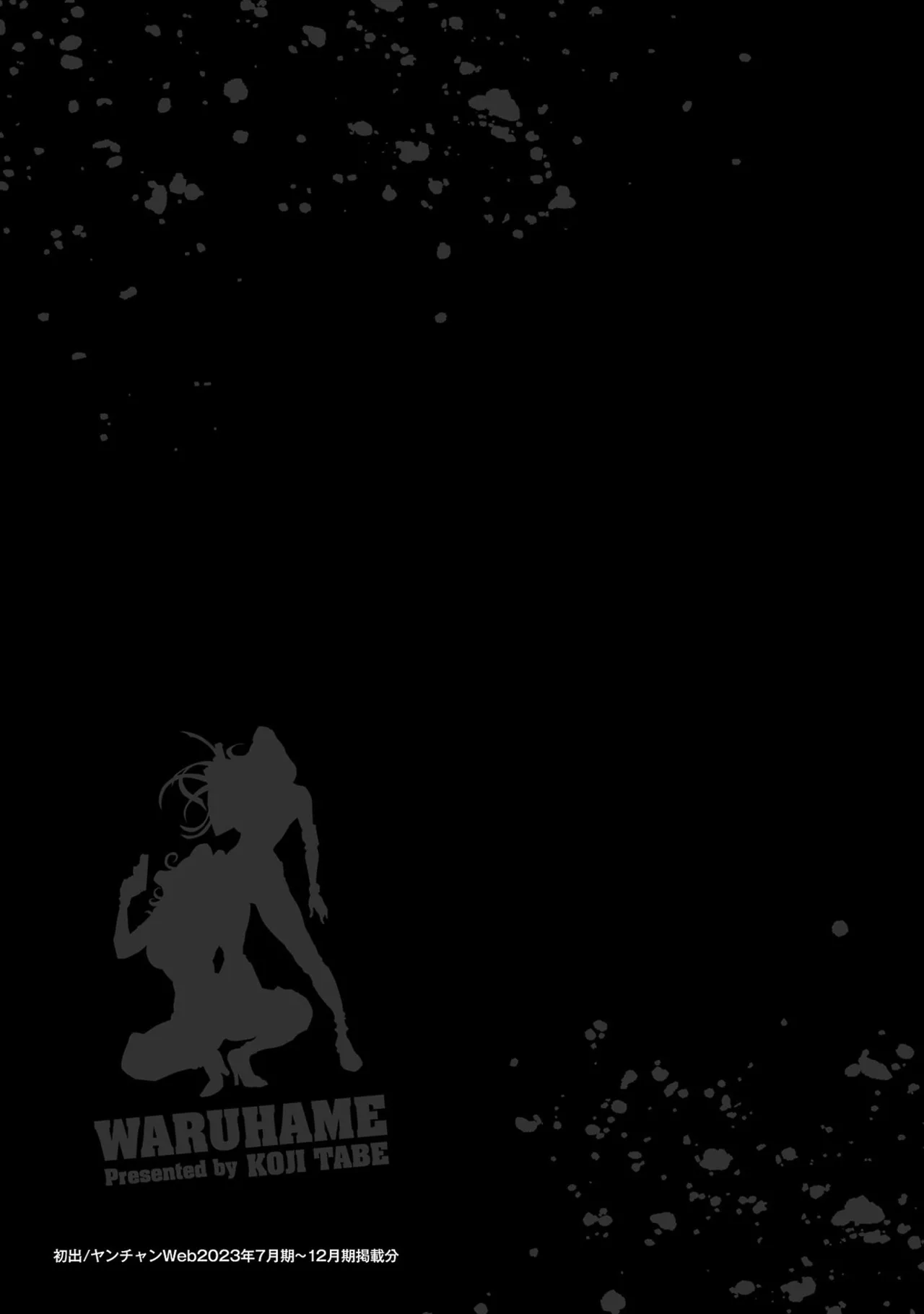 [たべ・こーじ] ワルハメ～マル秘潜入捜査官アガサ～ 1 Hentai - Raw  189