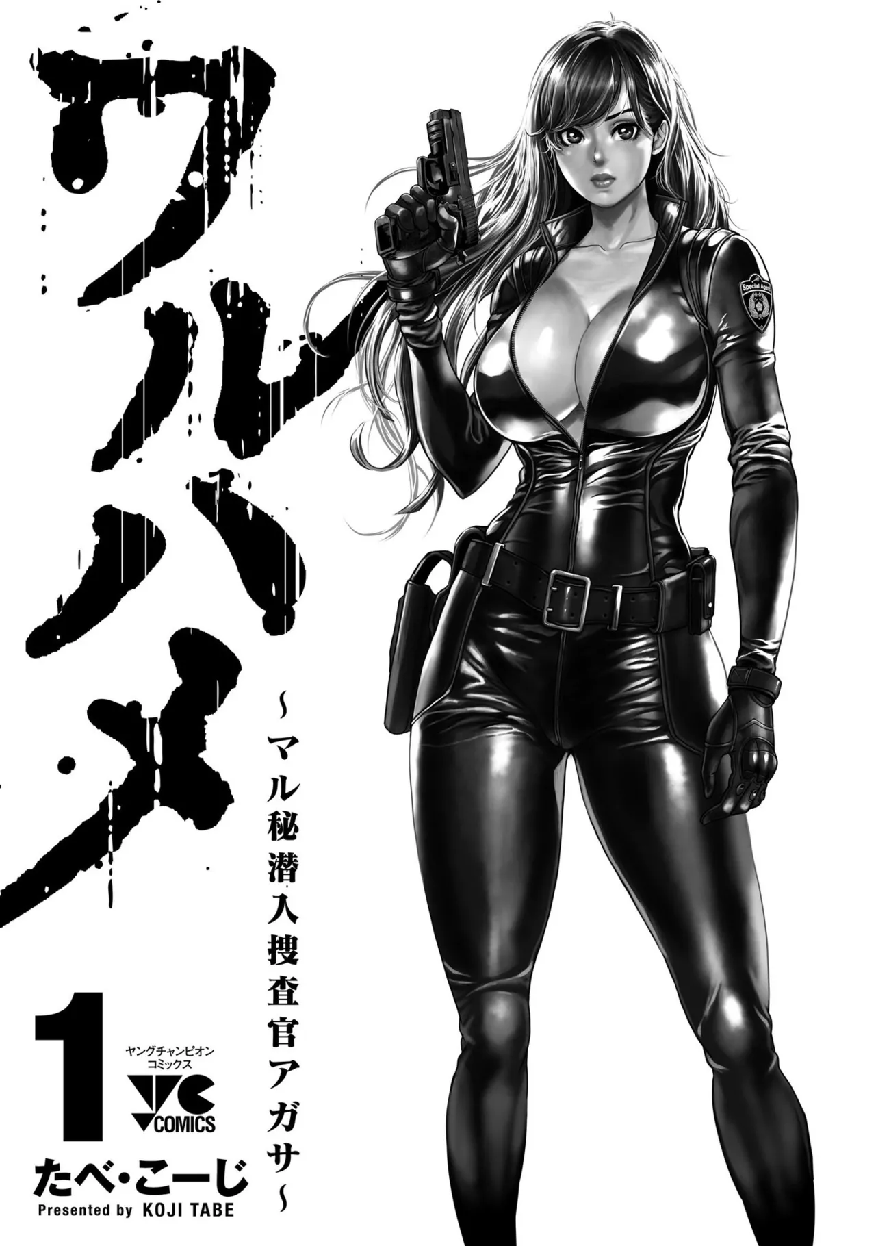 [たべ・こーじ] ワルハメ～マル秘潜入捜査官アガサ～ 1 Hentai - Raw  196