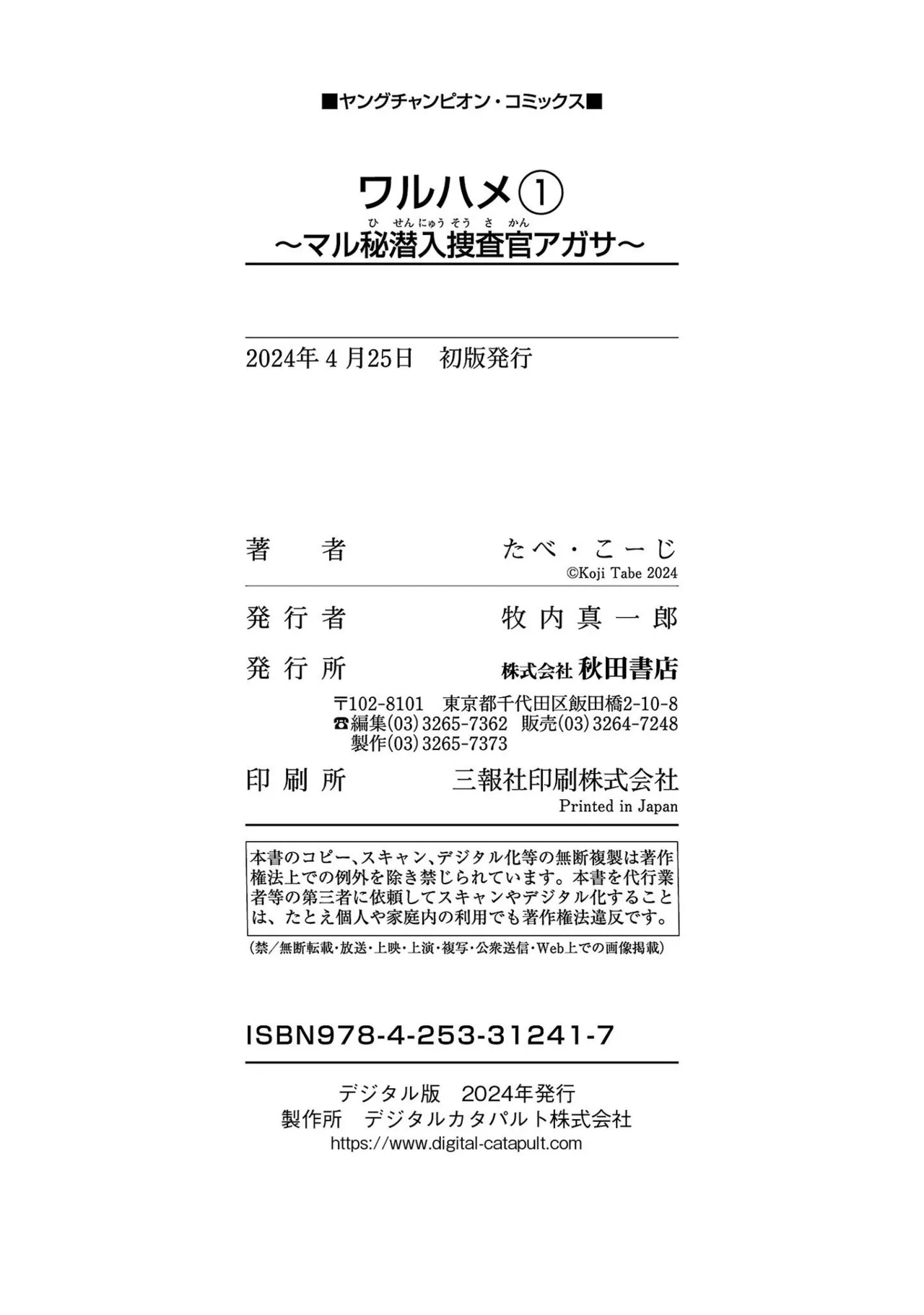 [たべ・こーじ] ワルハメ～マル秘潜入捜査官アガサ～ 1 Hentai - Raw  198