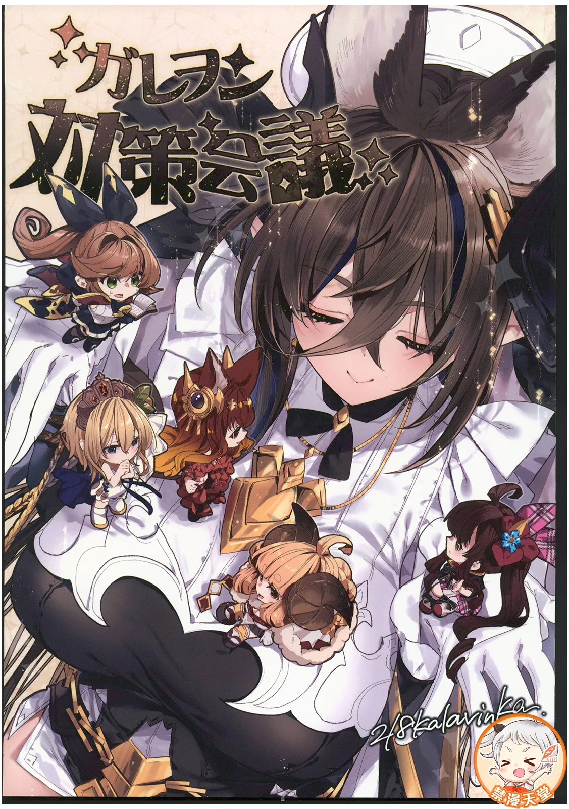 Galleon Taisaku Kaigi | 伽莱翁对策会议 page 1 full