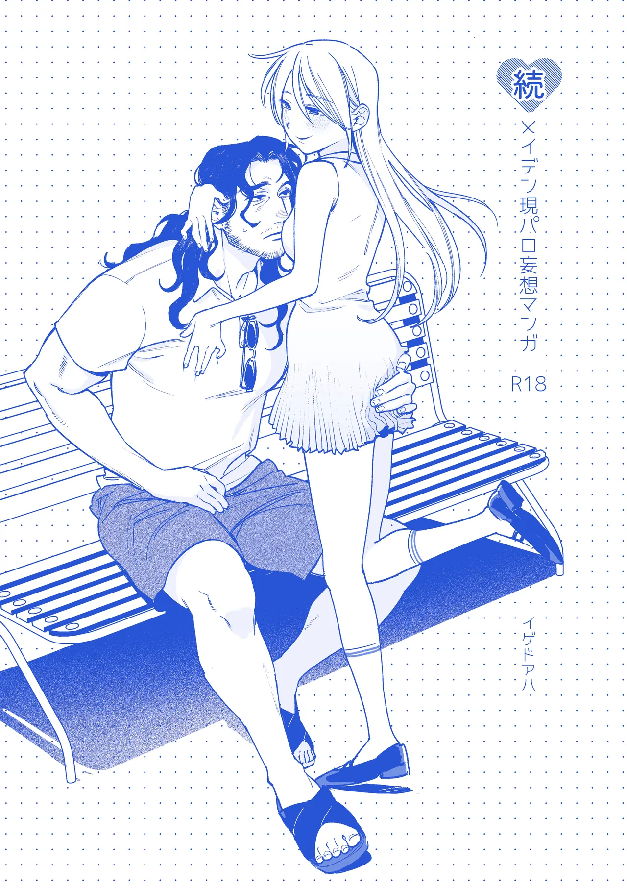 Sequel, Maiden: Modern Parody Delusion Manga page 1 full