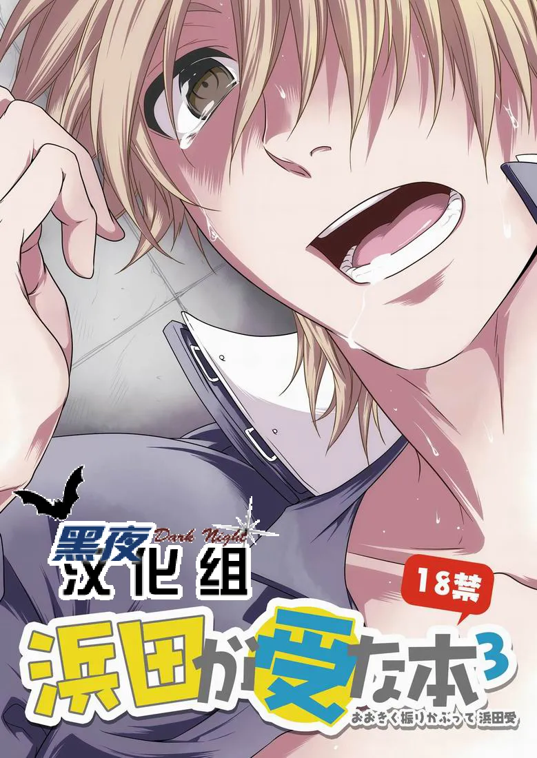 滨田是受 3 page 1 full