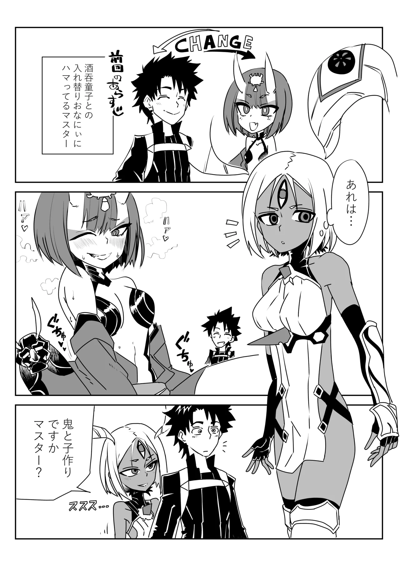 入れ替わったマスターと酒吞と丑御前 page 1 full