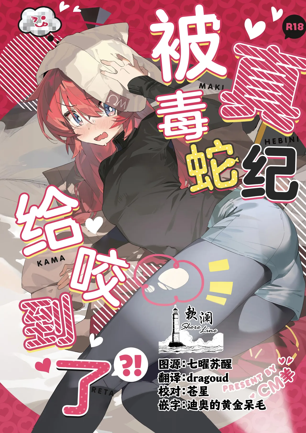 Maki, Hebi ni Kamareta!? | 真纪被毒蛇给咬到了!? page 1 full