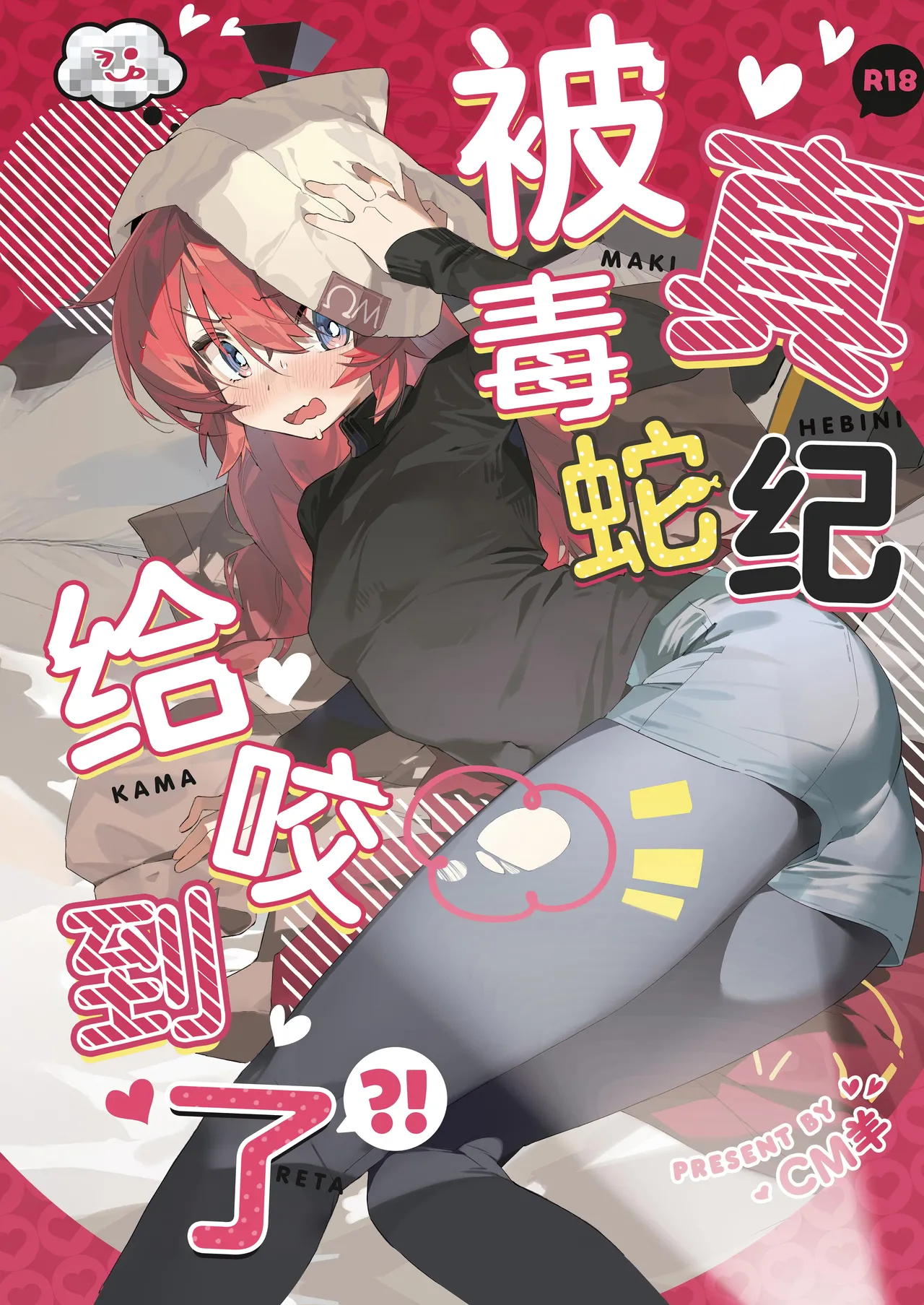 Maki, Hebi ni Kamareta!? | 真纪被毒蛇给咬到了!? page 2 full