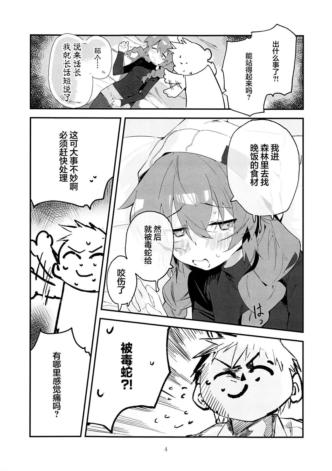 Maki, Hebi ni Kamareta!? | 真纪被毒蛇给咬到了!? page 4 full
