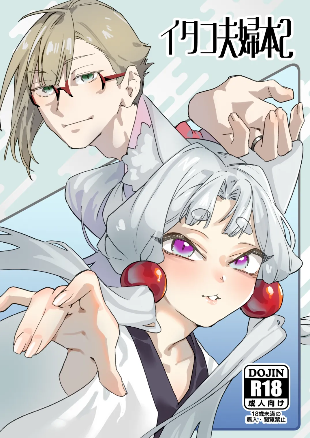 イタコ夫婦本2 page 1 full