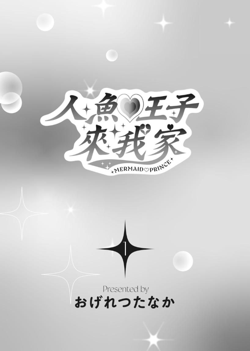 Mermaid♡Prince︱人鱼王子来我家 VOL 1 page 5 full