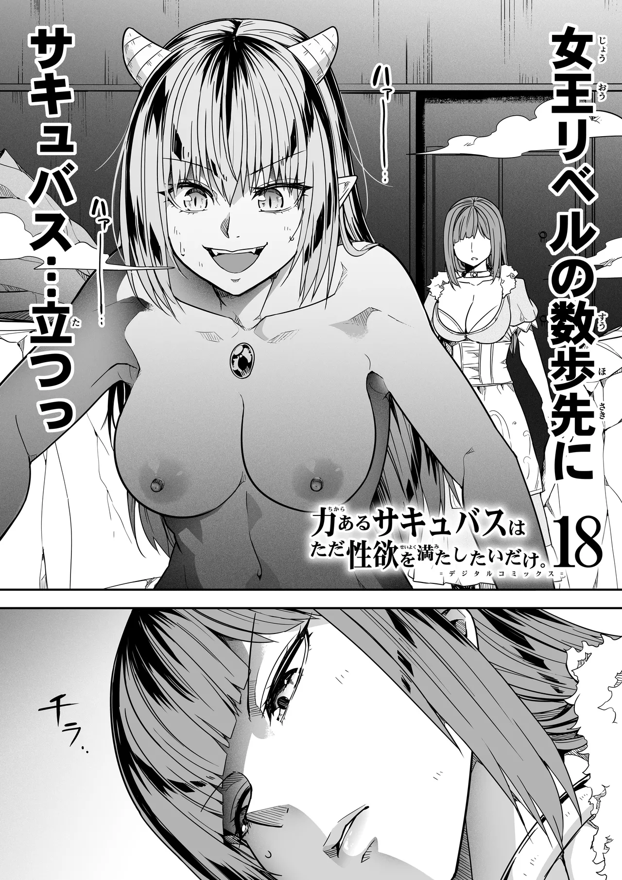 力あるサキュバスは性欲を満たしたいだけ 18  END page 8 full