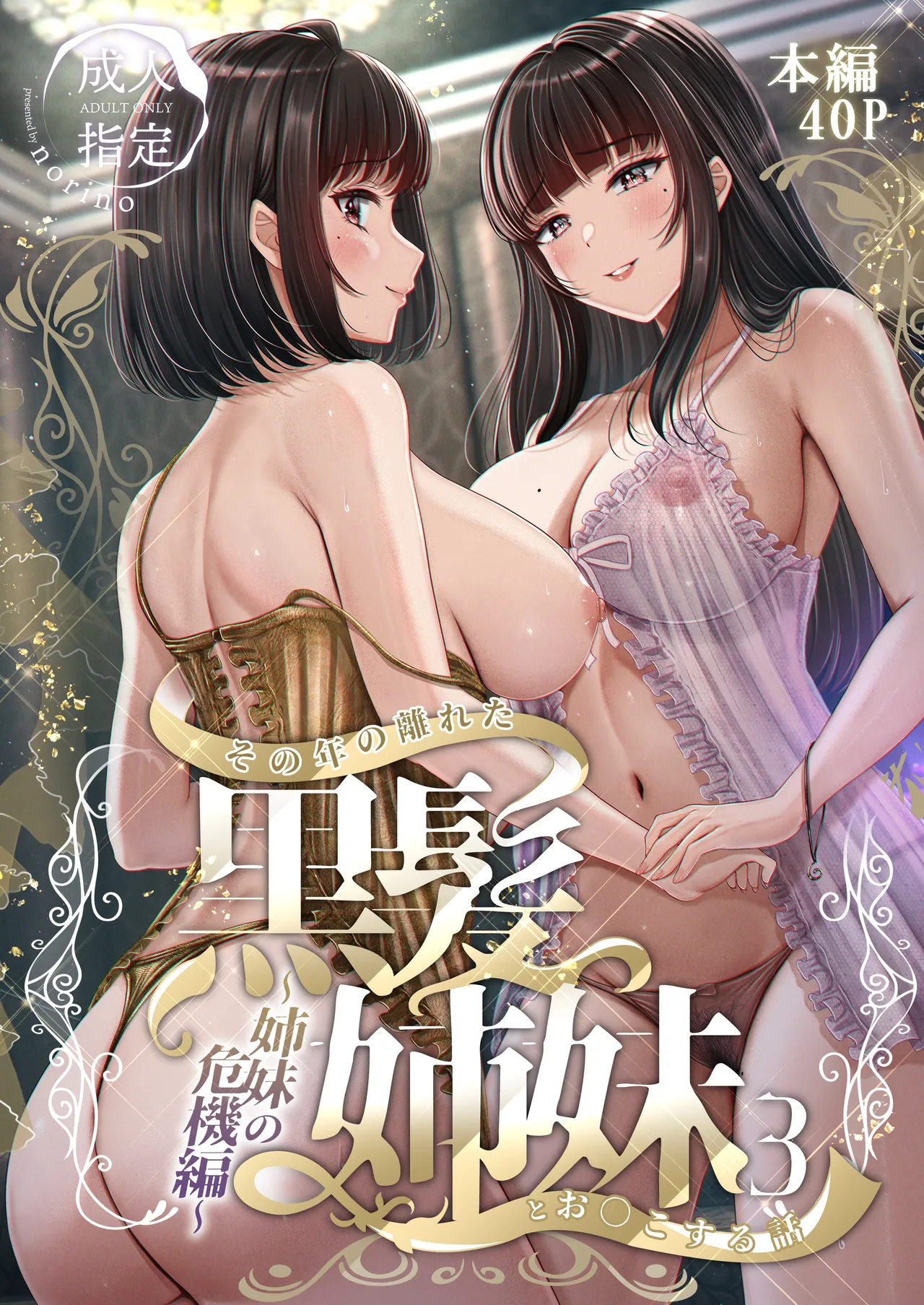 Sono Toshi no Hanareta Kurokami Shimai to Omeko suru Hanashi 3 〜Shimai no Kiki Hen〜 page 1 full