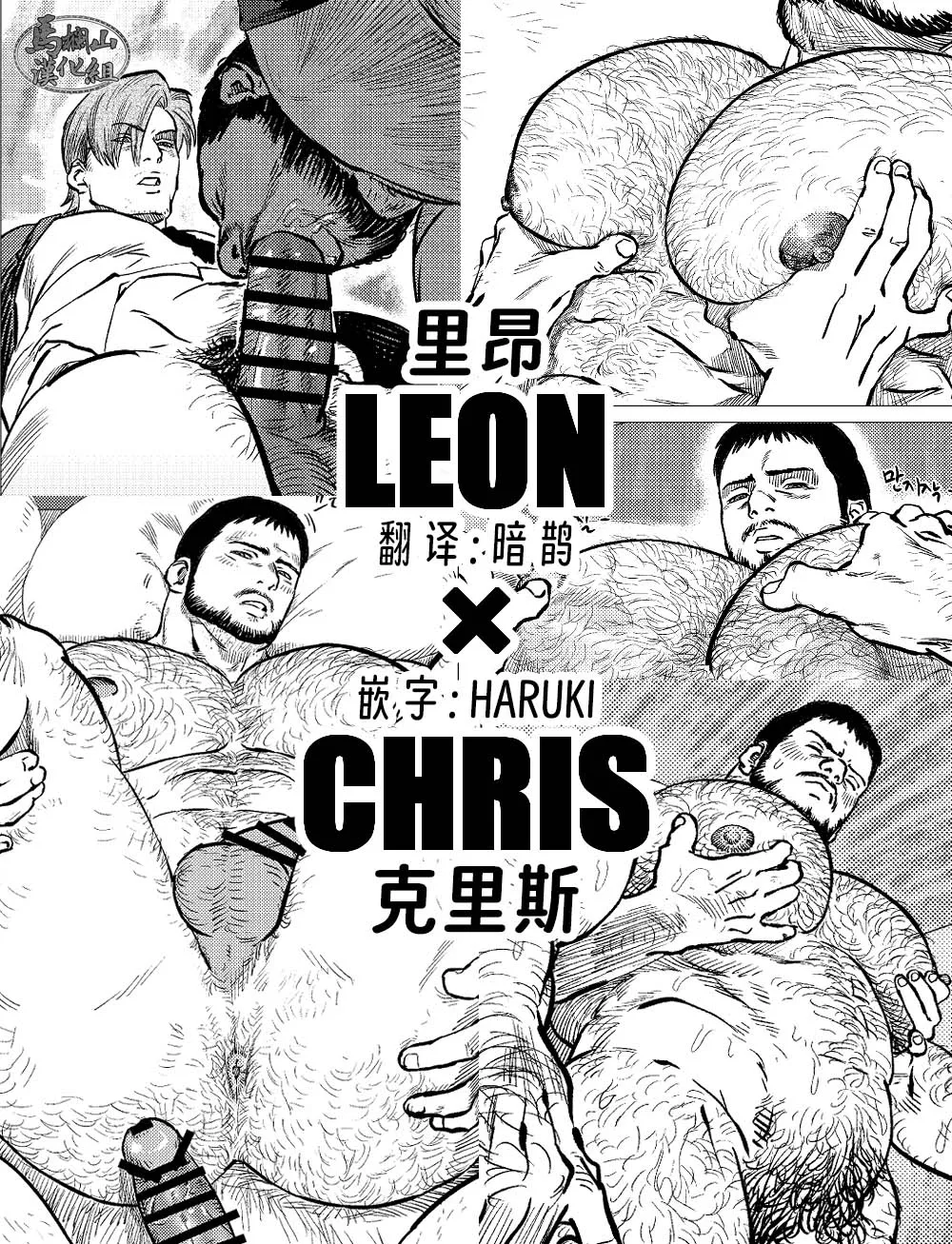 Leon × Chris | 里昂 x 克里斯 page 1 full