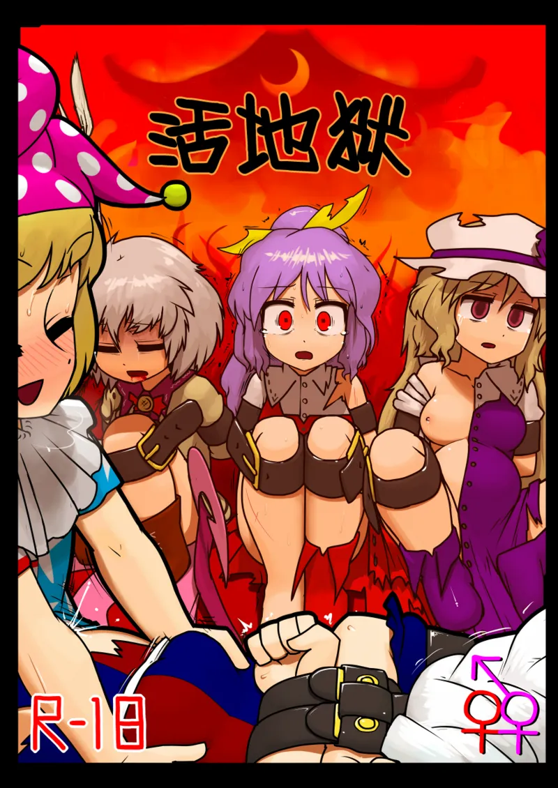 Ikasare jigoku | 活地狱 page 1 full