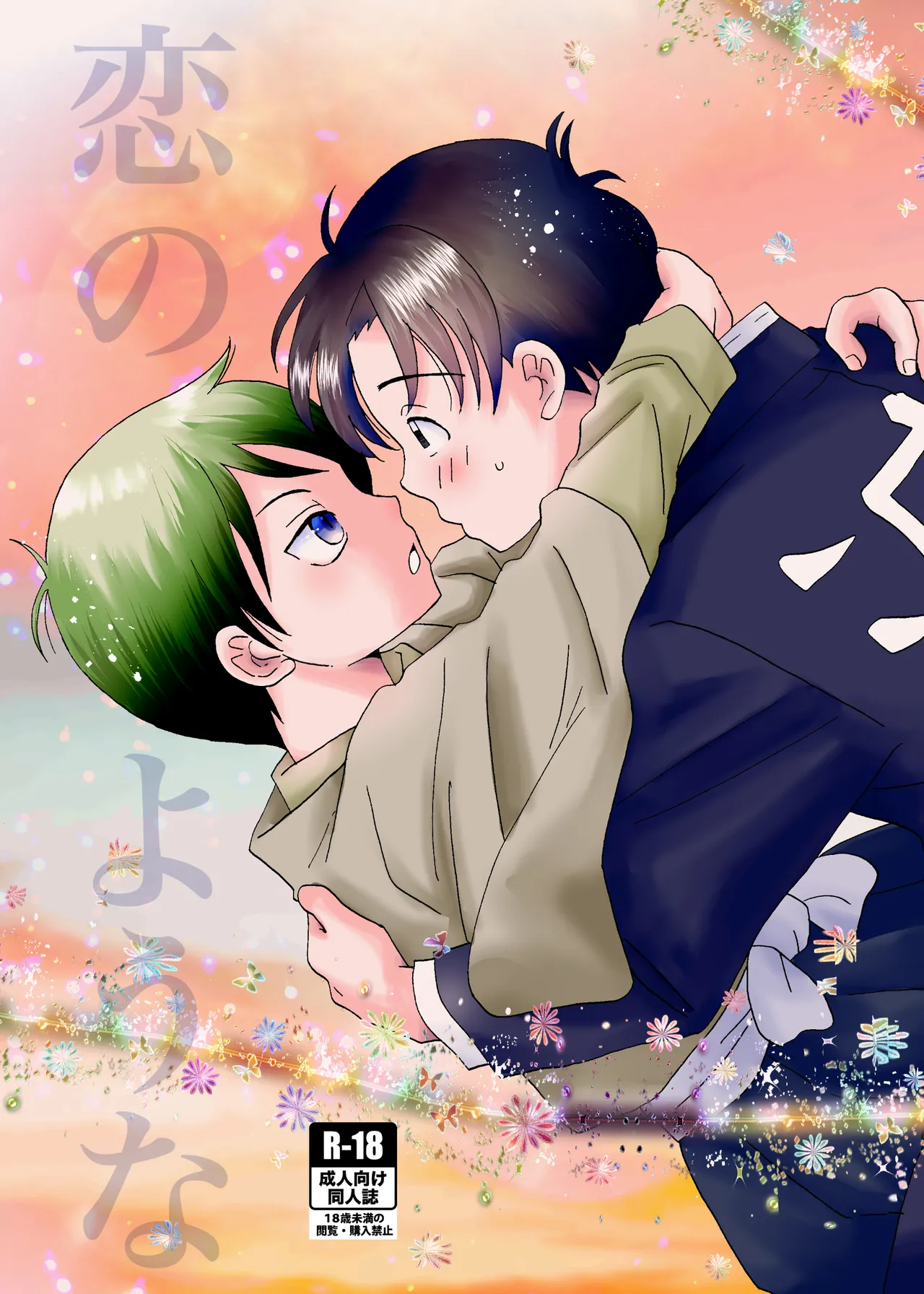 恋のような page 1 full