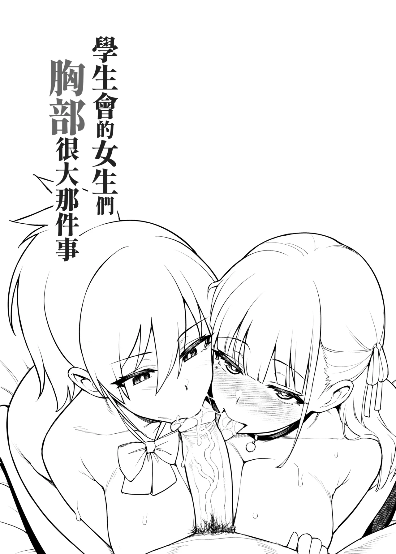 Seitokai no Joshi-tachi ga Kyonyuu Sugiru Ken | 學生會的女生們胸部很大那件事 page 7 full