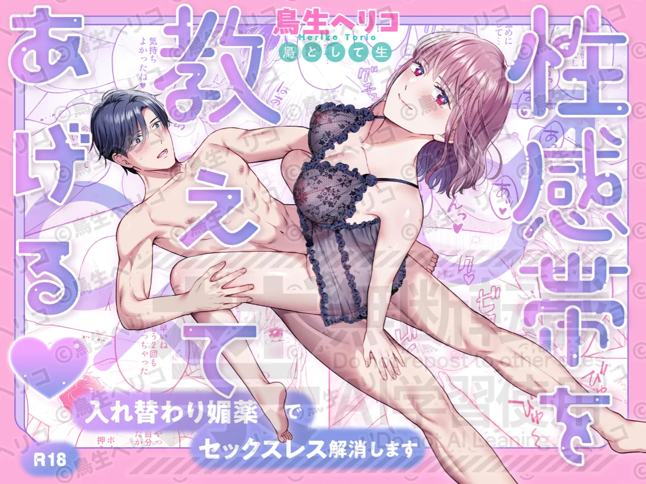 性感帯を教えてあげる～入れ替わり媚薬でセックスレス解消します～ page 1 full