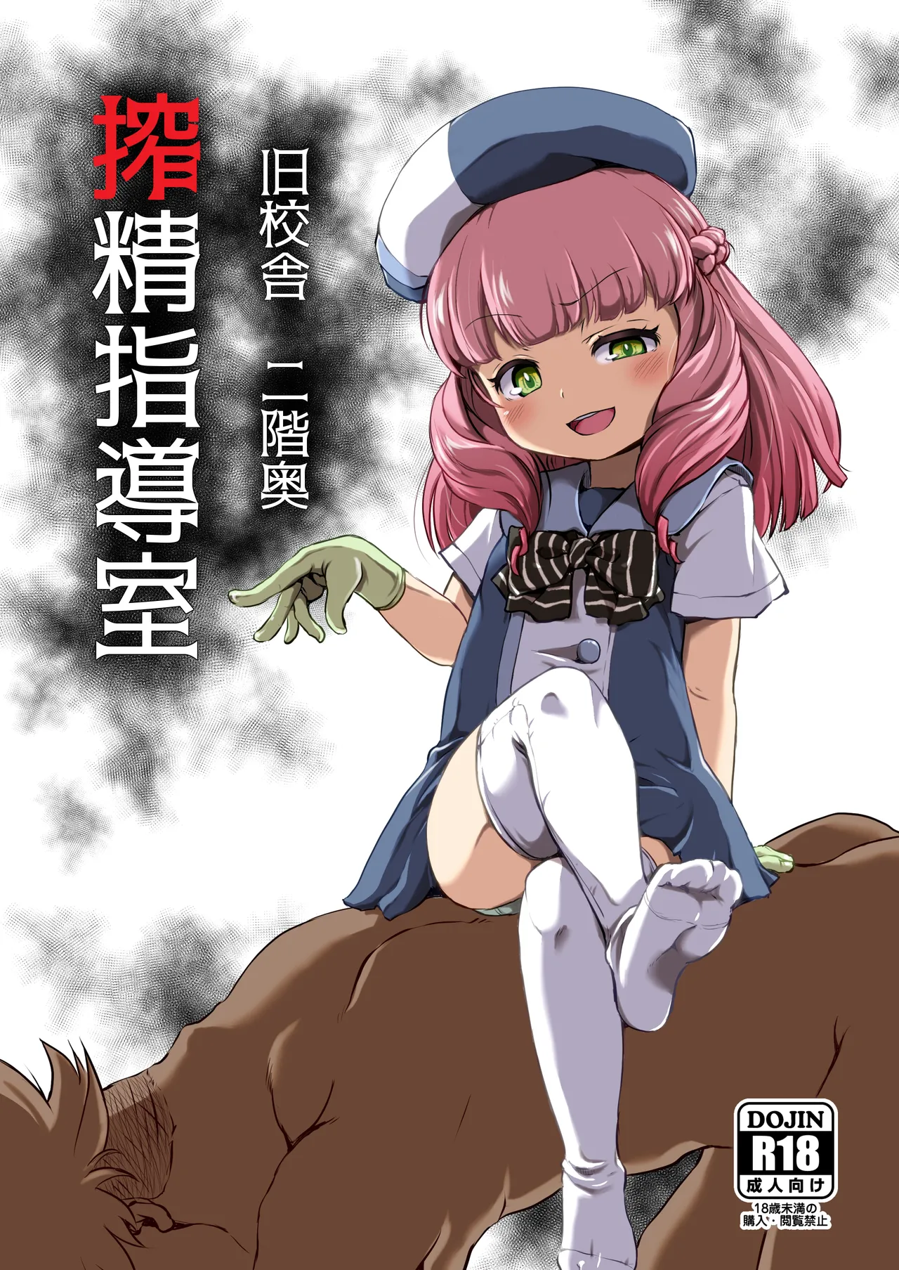 旧校舎 二階奥 搾精指導室 page 1 full