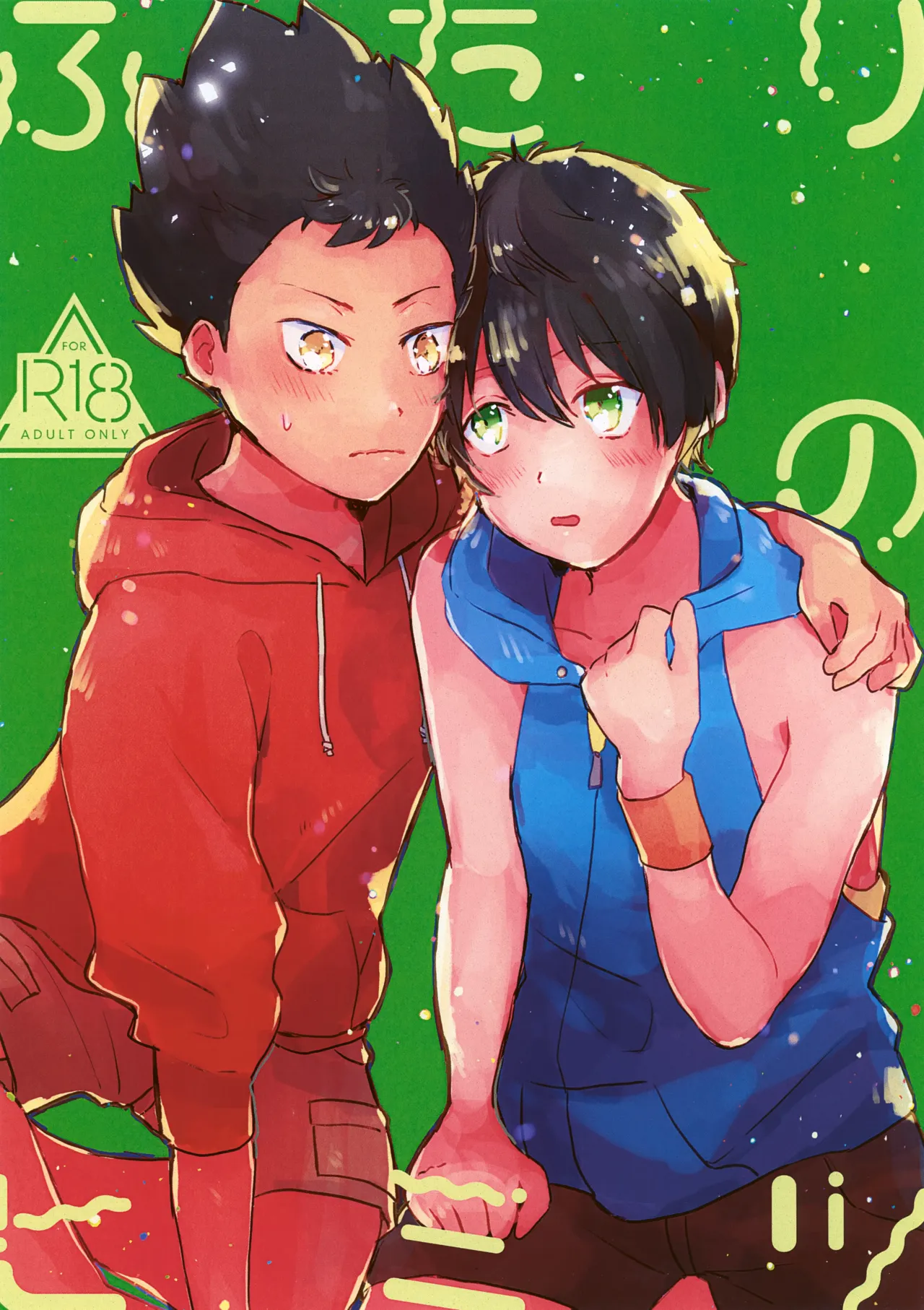 Futari no Himitsu page 1 full