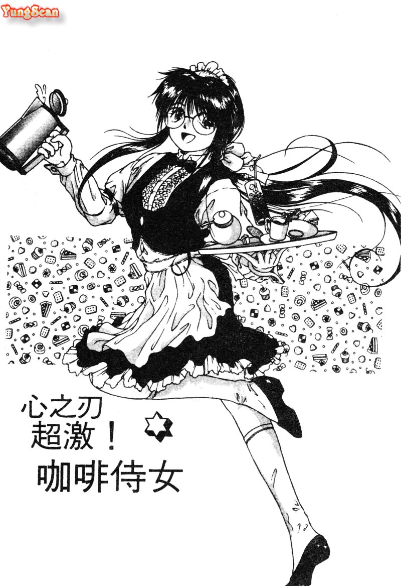 Radical Coffee Break | 心之刃超激! 咖啡侍女 page 1 full