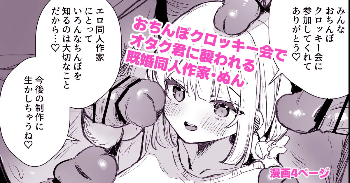 ファンのおたくに襲われる同人作家 page 1 full