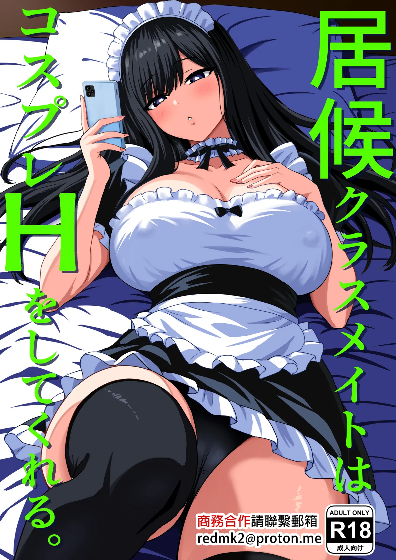 Isourou Classmate wa Cosplay H o shite Kureru. page 1 full