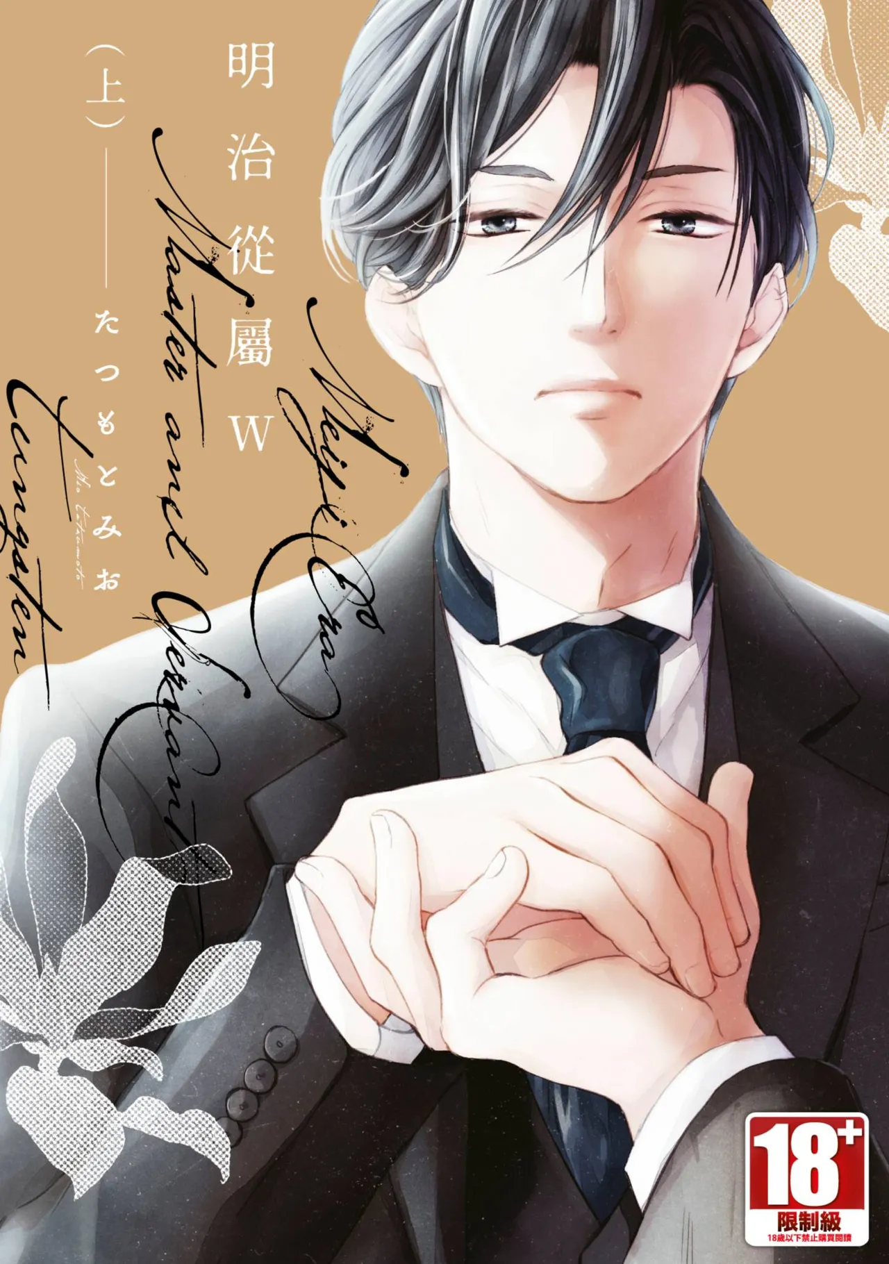 Meiji Juzoku Tungsten | 明治從屬W page 1 full