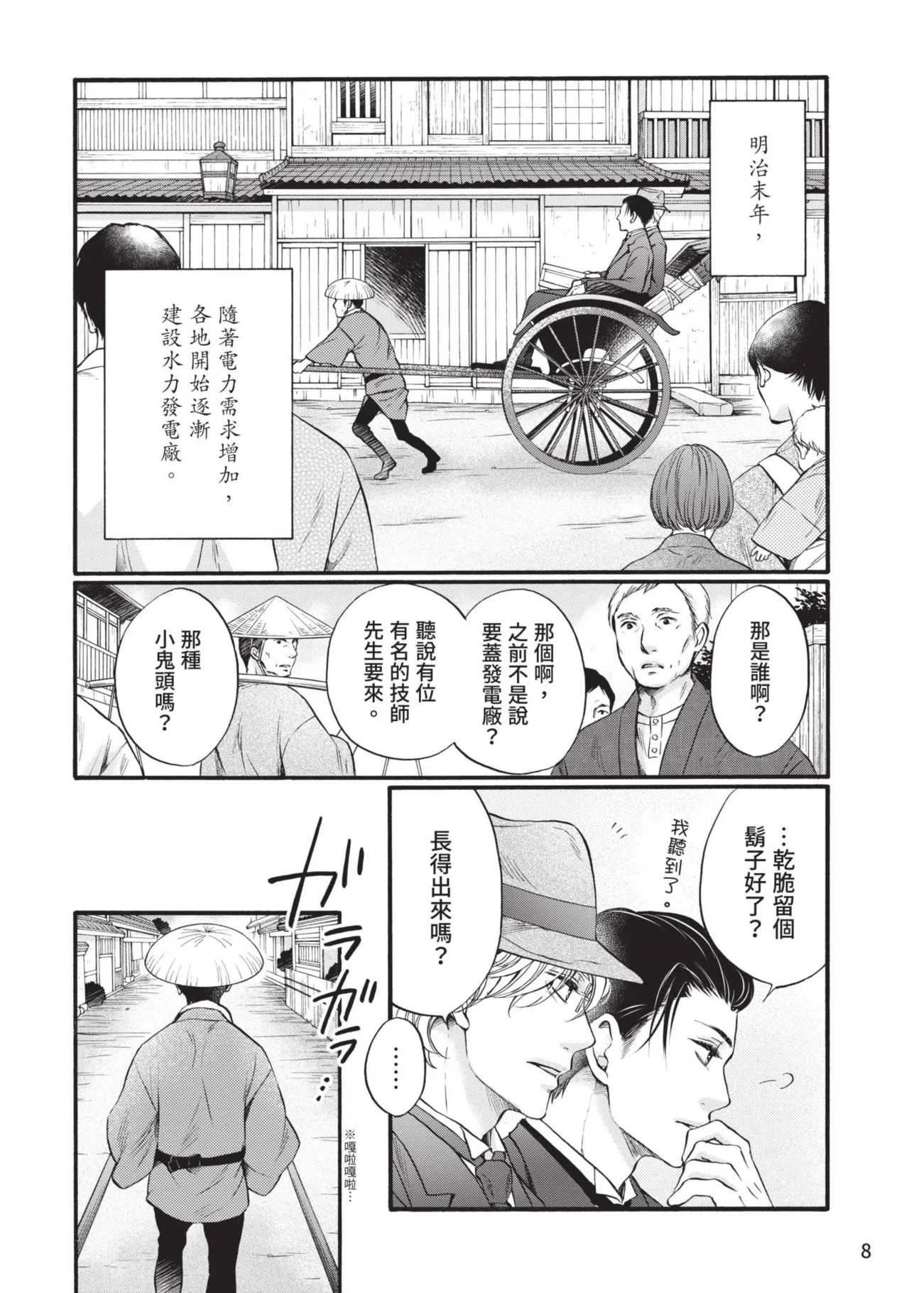 Meiji Juzoku Tungsten | 明治從屬W page 7 full