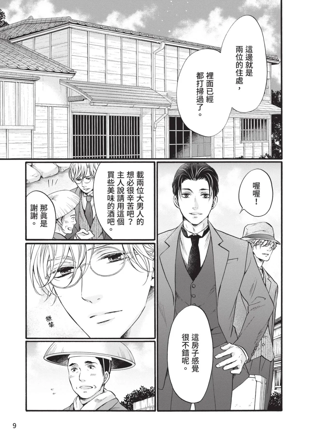 Meiji Juzoku Tungsten | 明治從屬W page 8 full