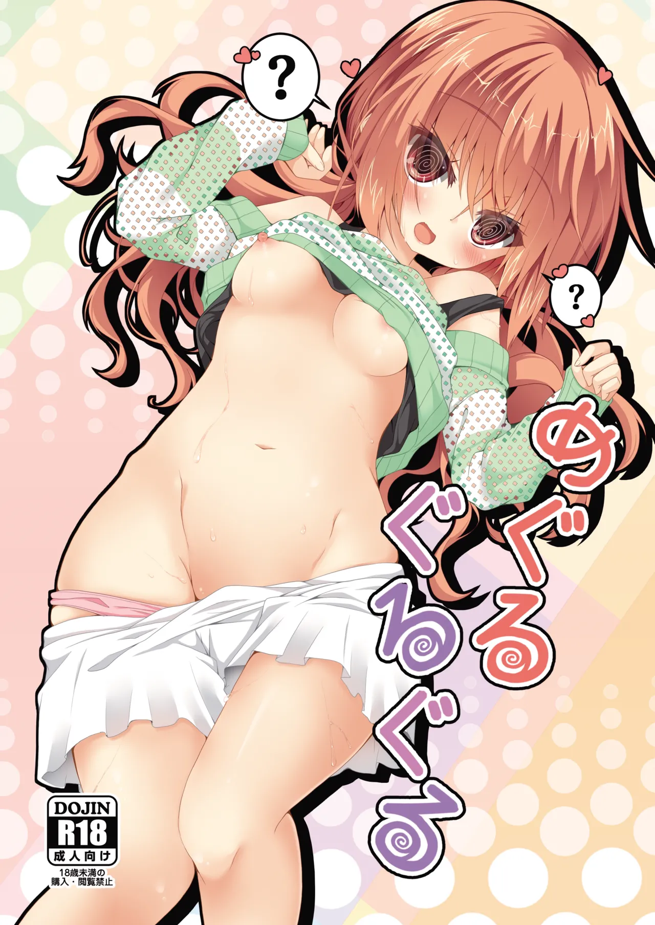 Meguru Guru Guru page 1 full