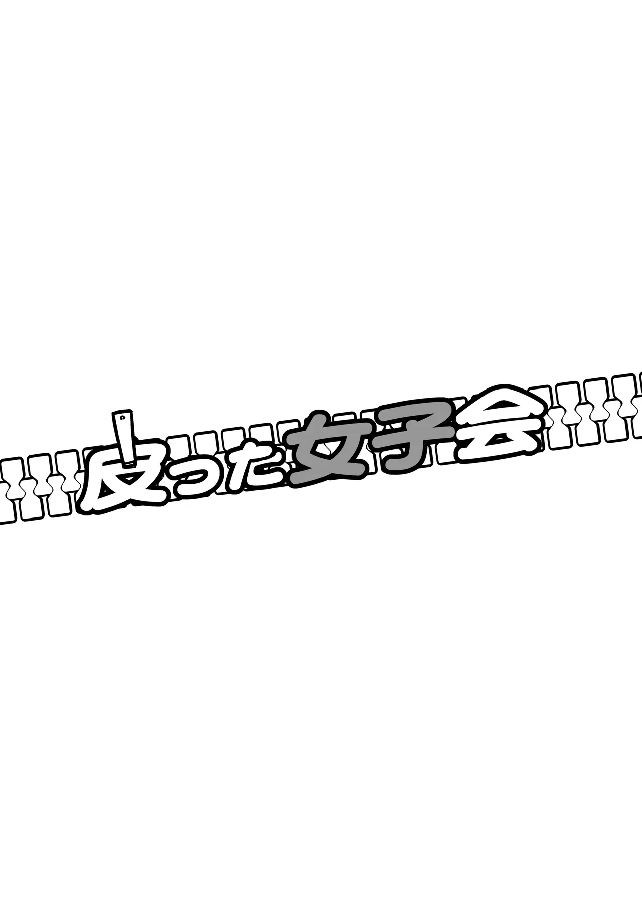 Kawatta Joshikai | 皮女子会 page 2 full