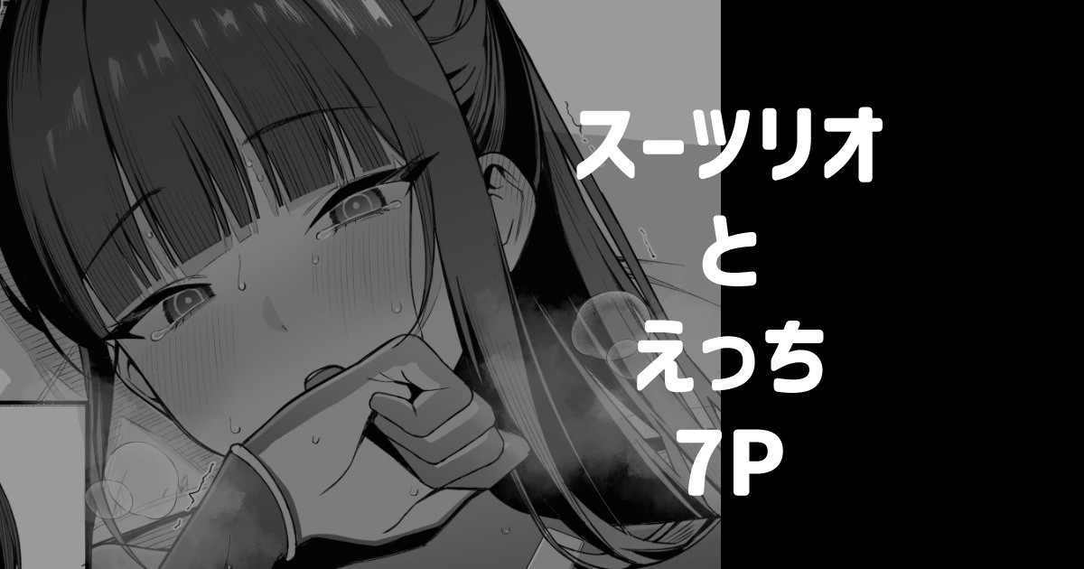 スーツリオとえっち 7P page 1 full