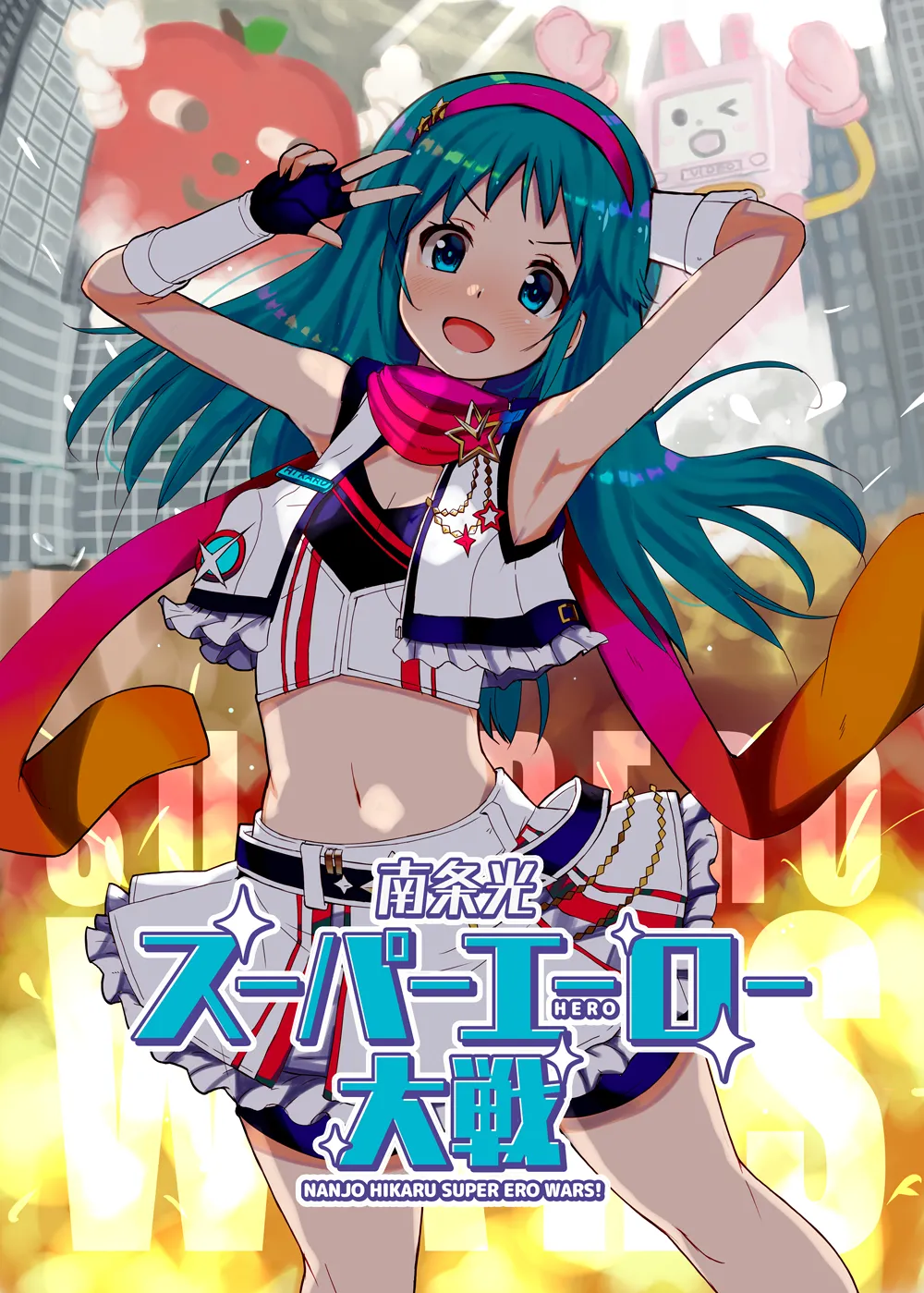 Nanjo Hikaru Super Ero Taisen page 1 full