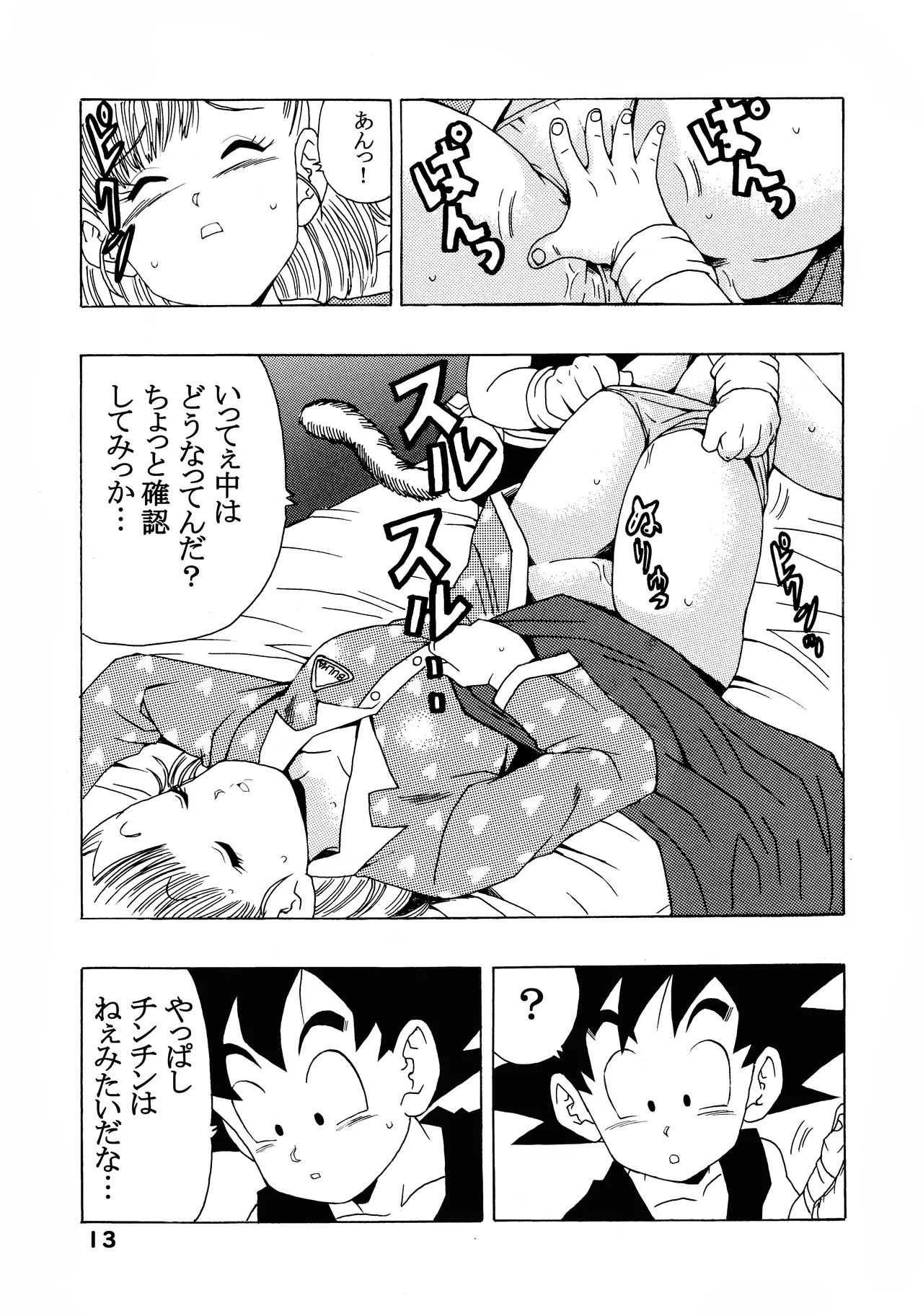 [モンキーズ (ヤングじじい)] ブルマの最強への道 (ドラゴンボール) [DL版] Hentai - Raw  13